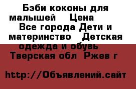 Бэби коконы для малышей! › Цена ­ 900 - Все города Дети и материнство » Детская одежда и обувь   . Тверская обл.,Ржев г.
